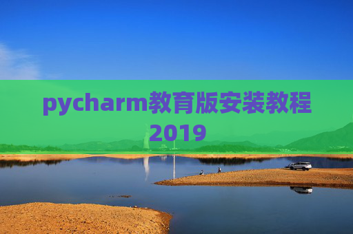 pycharm教育版安装教程2019