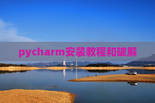 pycharm安装教程和破解