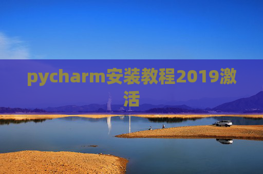 pycharm安装教程2019激活